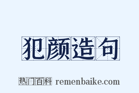 犯颜造句是什么意思的图片